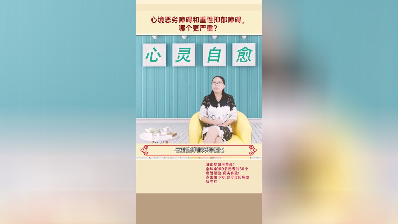 什么是心境恶劣障碍?什么是重性抑郁障碍?哪个更严重?