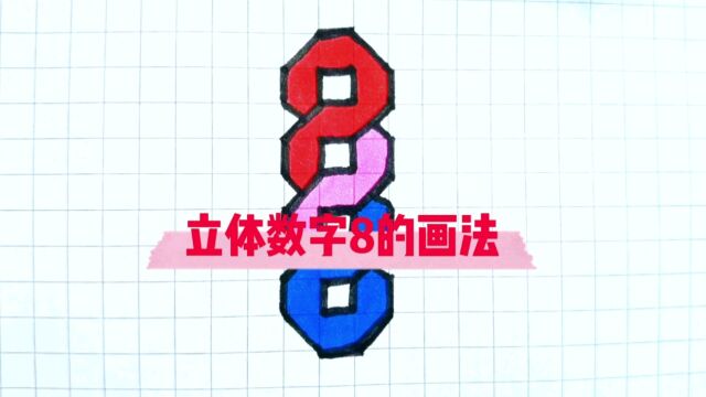 立体数字8这样画秒会呦