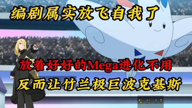 宝可梦旅途分析:为什么不Mega进化?反而极巨化波克基斯?