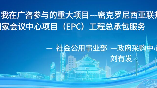 2.我在广咨参与的重大项目密克罗尼西亚联邦国家会议中心项目(EPC)工程总承包服务(政府采购中心刘有发).x264.aac