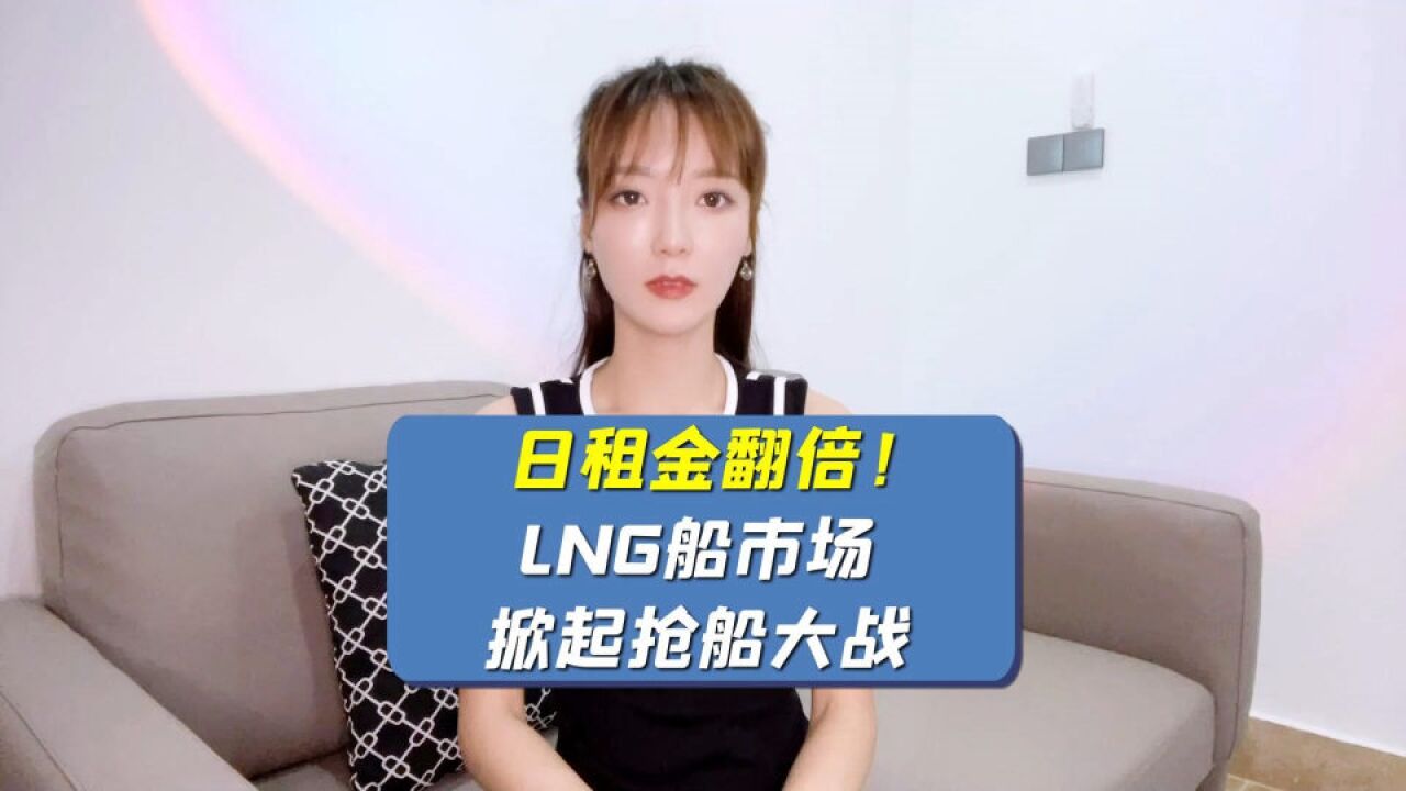 日租金翻倍!LNG船市场掀起抢船大战