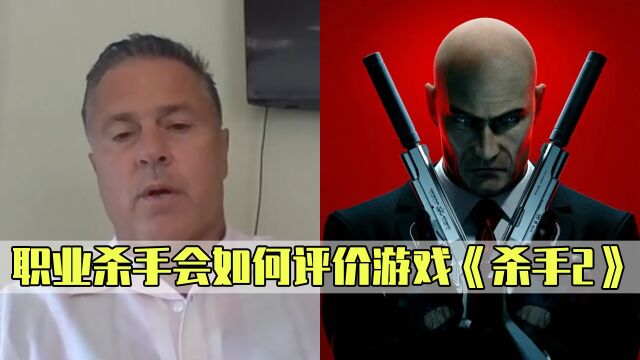 职业杀手评价游戏《杀手2》,竟然有这么多不真实的地方