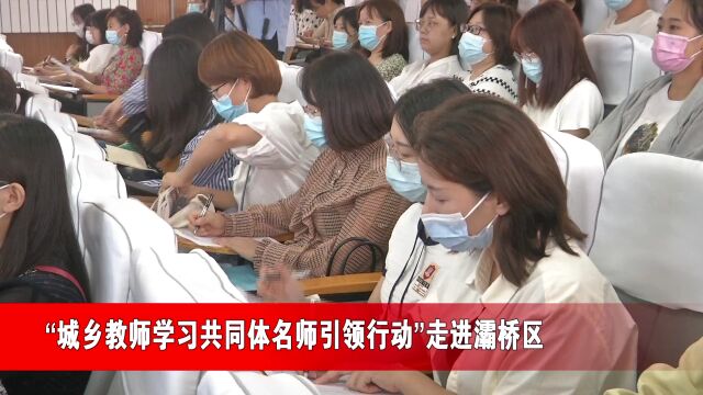 陕西省省培项目“城乡教师学习共同体名师引领行动”走进西安灞桥区