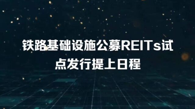 铁路基础设施公募REITs加速进行时