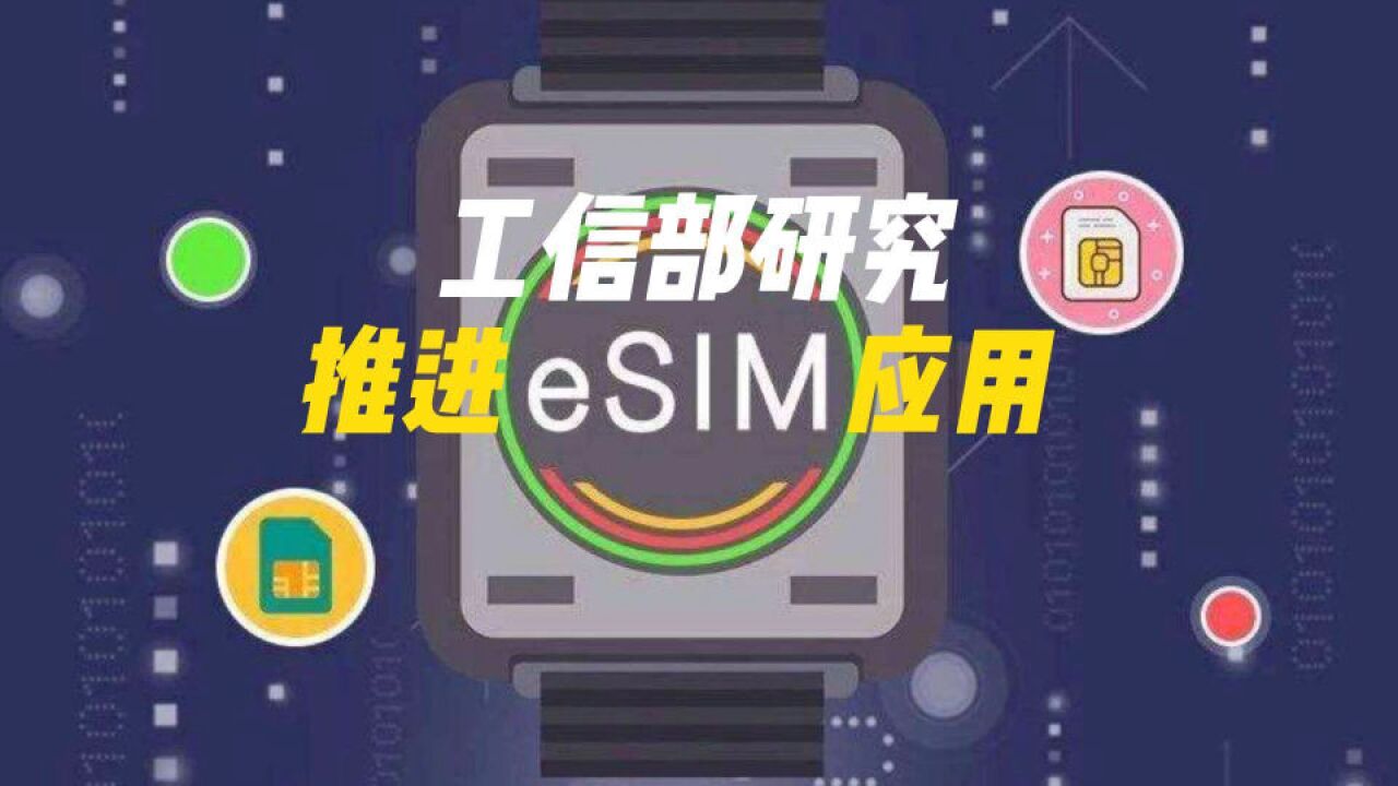 工信部研究推进eSIM应用