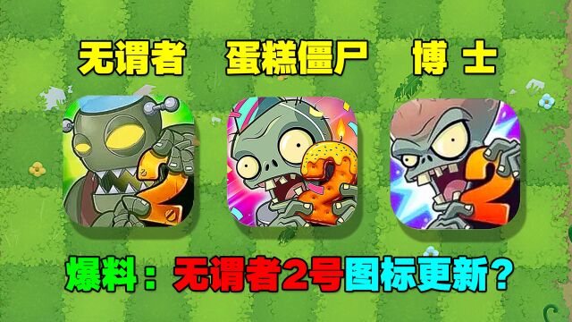 PVZ资讯:无谓者2号图标更新?你觉得好看吗?