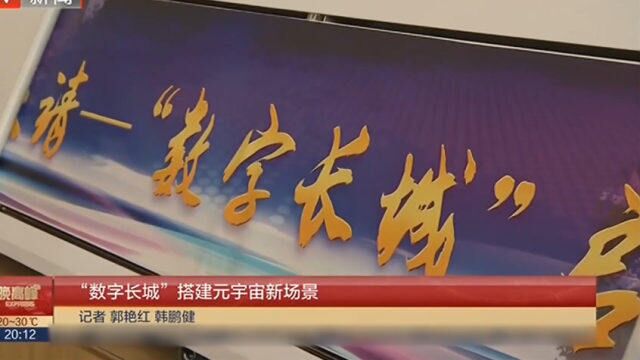 “数字长城”搭建元宇宙新场景