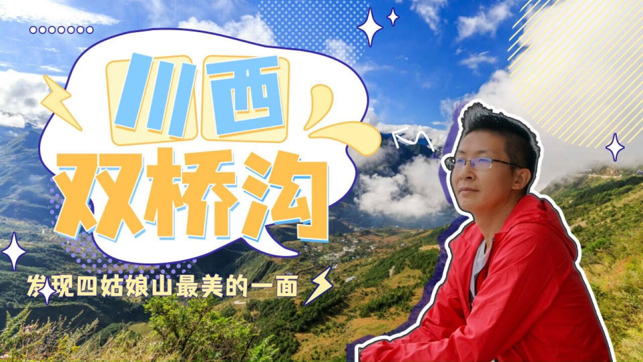 川西双桥沟,发现四姑娘山最美的一面