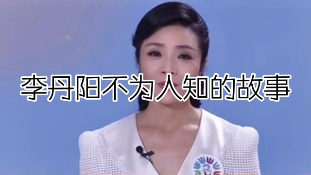 李丹阳,虽然歌唱事业一直非常顺利,但感情之路却颇为坎坷