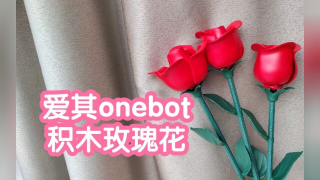 爱其onebot积木玫瑰花.爱其科技.永不凋谢的玫瑰塑料花