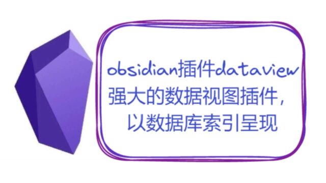 obsidian插件dataview——强大的数据视图插件,以数据库索引呈现