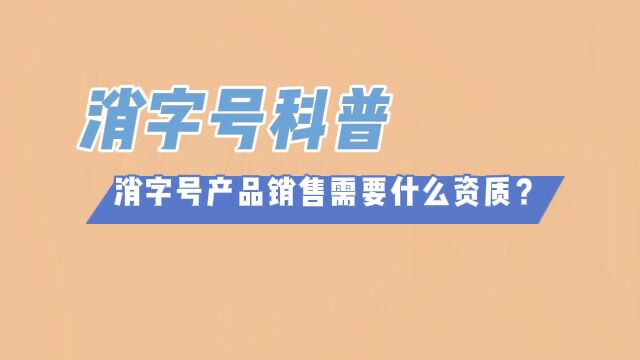 消字号代加工科普:消字号产品在市场销售需要什么手续?