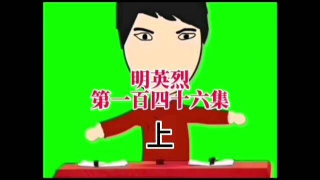 #评书 #明英烈