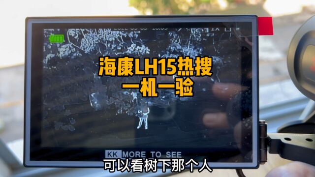 一机一验:又一台海康入门级热搜LH15 在同样价位下它的探测器是12微米384的,搭配LCOS屏幕 15mm镜头 视场角度很大 适合钻林子 或者需要广域搜索