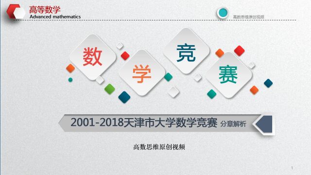 天津市大学数学竞赛真题讲解系列课程介绍