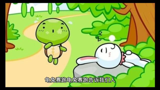 龟兔赛跑的故事