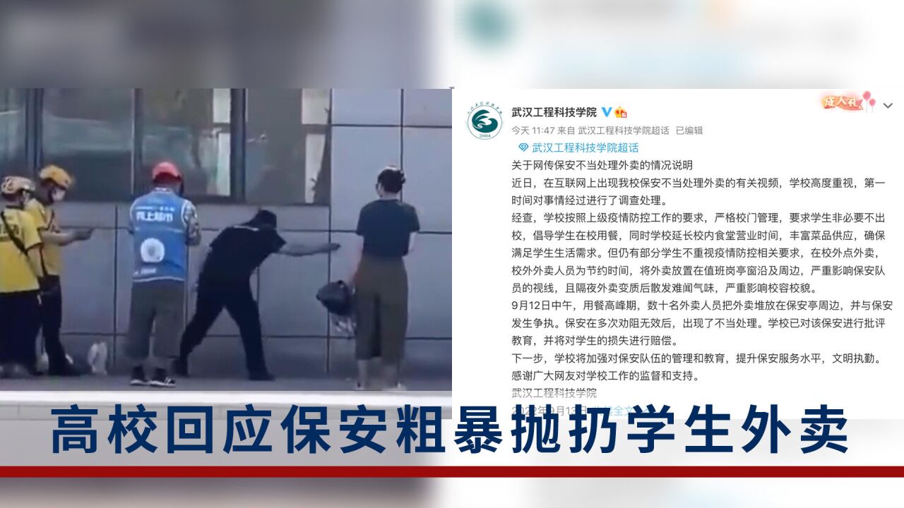 武汉一高校保安粗暴抛扔学生外卖,高校回应