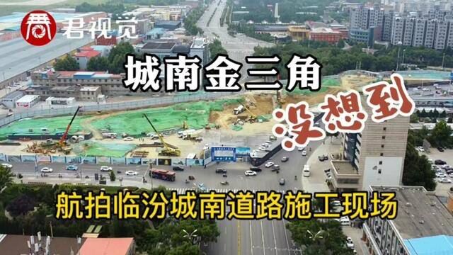 航拍山西临汾城南金三角,道路封闭施工半年了,如今咋样了?#城市建设 #施工现场实拍 #工程建设 #航拍 #航拍最美家乡