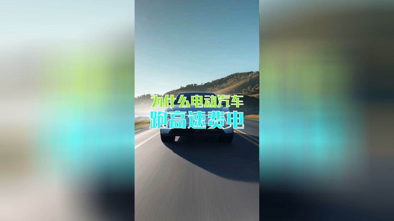 为什么电动汽车跑高速那么费电?