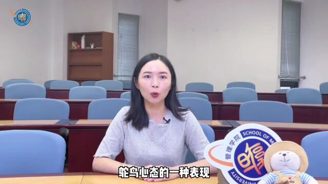 复旦管理学院罗妍:行为金融学中的鸵鸟效应