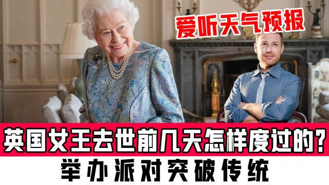 英国女王去世前几天怎样度过的?举办派对突破传统,爱听天气预报