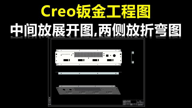 Creo钣金工程图中间放展开图两侧放折弯图