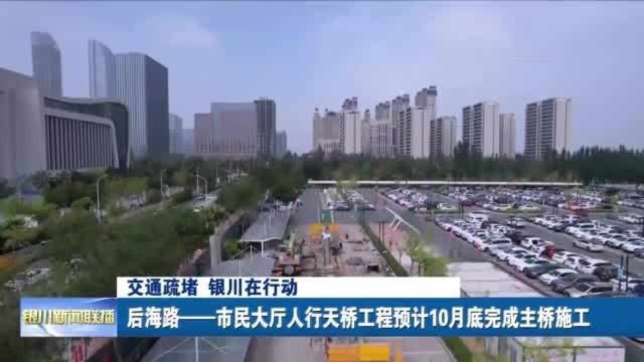 后海路—市民大厅人行天桥工程预计10月底完成主桥施工