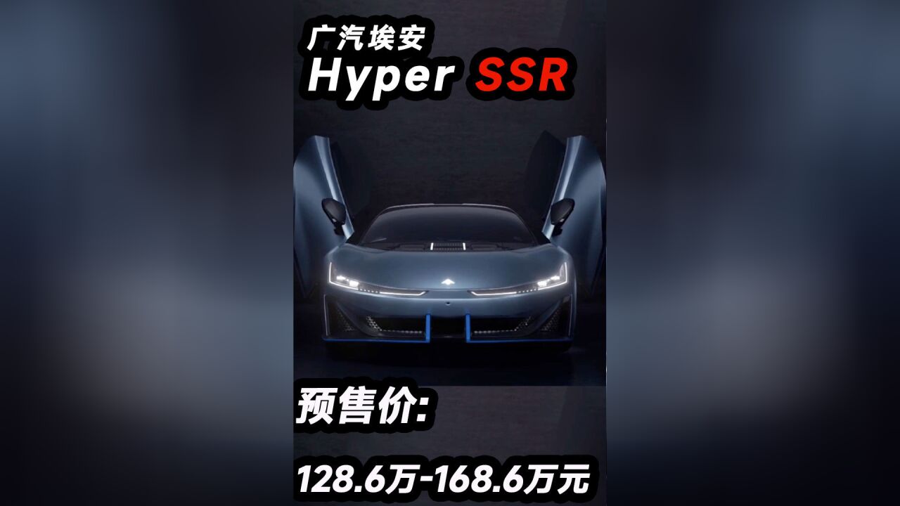 1.9秒破百 广汽埃安Hyper(昊铂) SSR 预售价128.6万元起