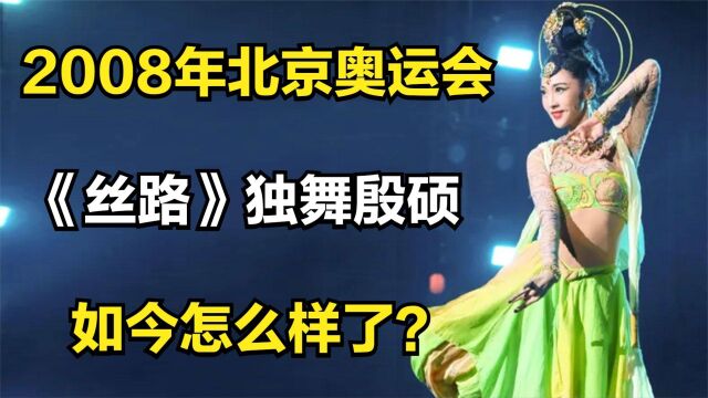 14年前,北京奥运会上顶替刘岩独舞的殷硕,如今怎么样了?