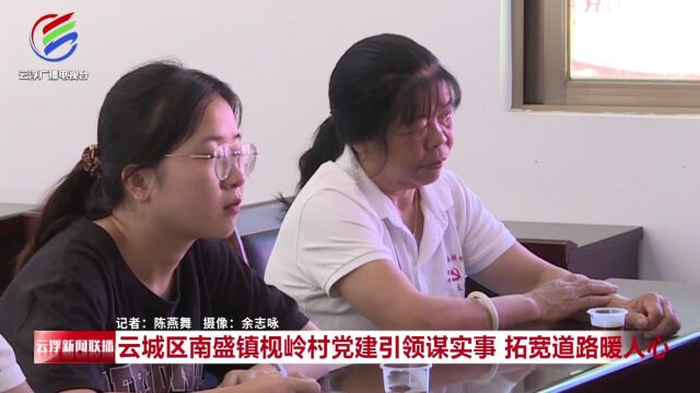 云城区南盛镇枧岭村党建引领谋实事 拓宽道路暖人心