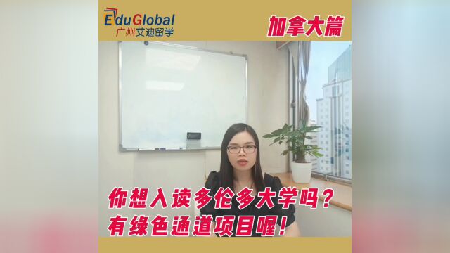 你们入读加拿大名校多伦多大学吗?有绿色通道项目喔!