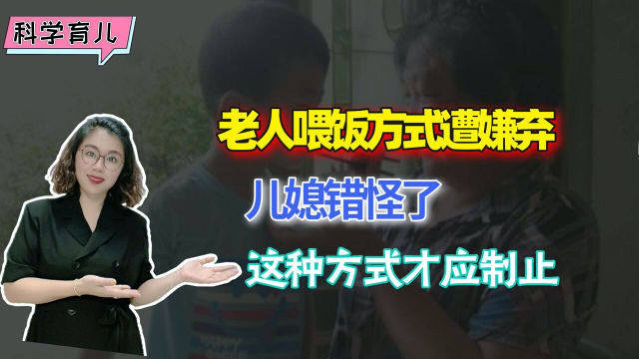 老人这样的喂养方式,年轻宝妈应尽早阻止,长期下去伤脾胃