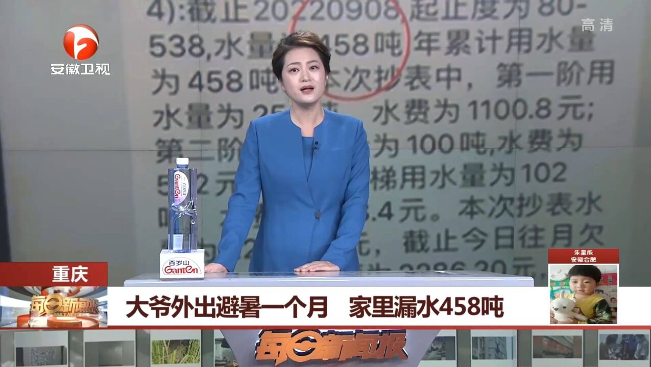 重庆:大爷外出避暑一个月,家里漏水458吨