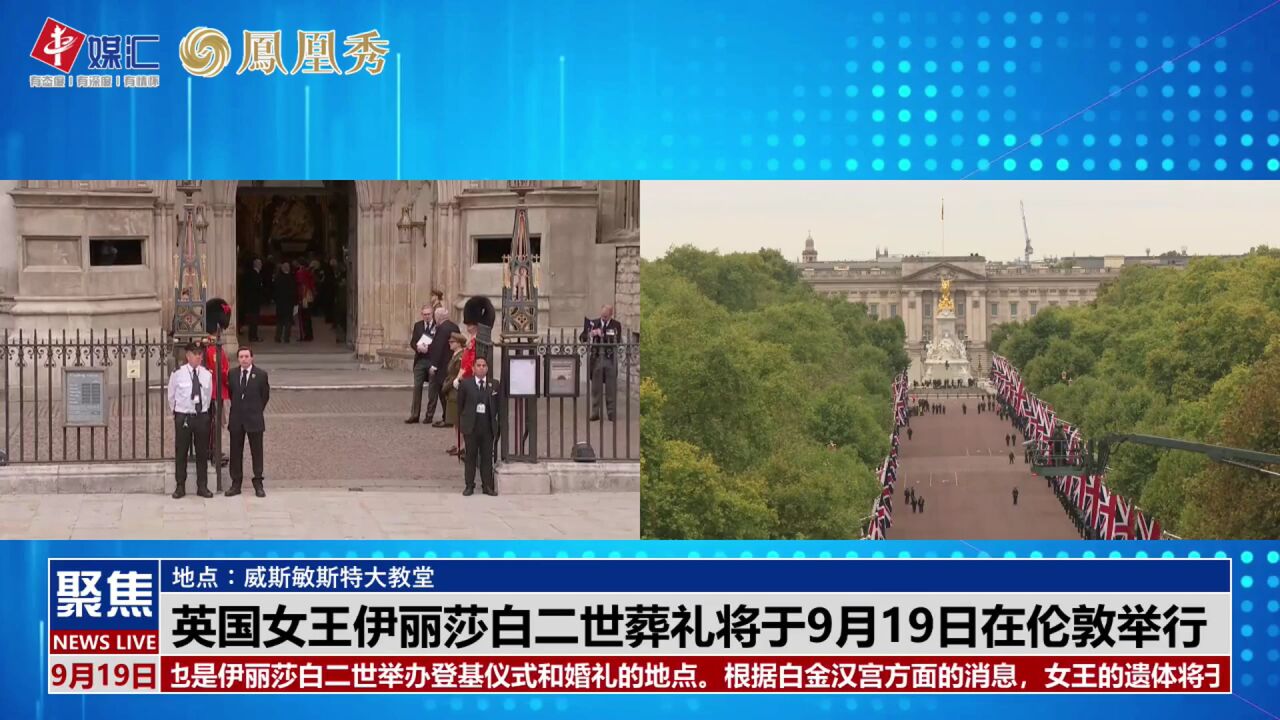 直播丨英国女王伊丽莎白二世葬礼将于9月19日在伦敦举行_腾讯视频