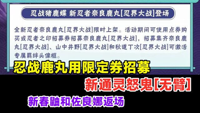 忍战鹿丸招募方式还算良心,新的怒鬼系列通灵,还是金币获取?