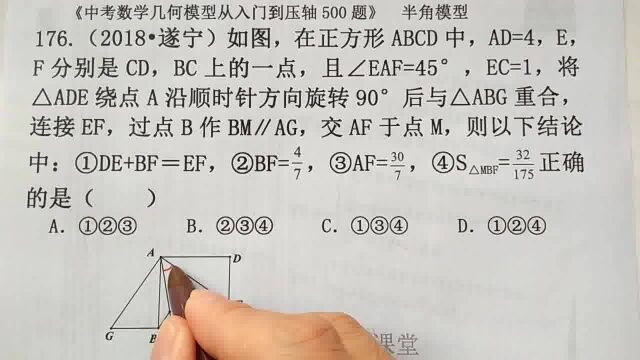 初中数学:下列4个结论,正确的有哪些?半角模型,遂宁市中考