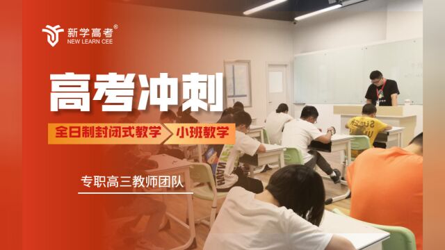 成都高三全日制冲刺学校 成都高三全日制集训学校