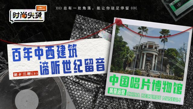 时尚尖货 Vol.13(上)| 百年中西建筑,谛听世纪留音