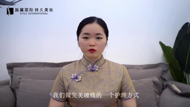 【施黛国际持久美妆】做完美瞳线后护理非常重要哟!致小仙女们