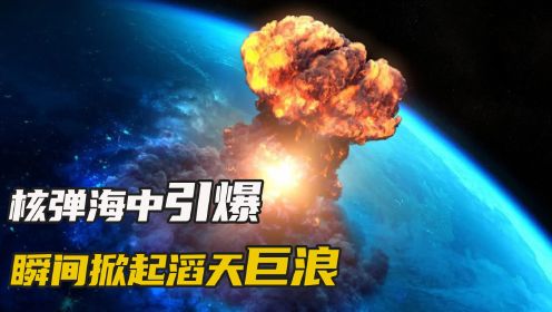 一支航母战斗群遭遇核爆，差点全军覆没#战争片 