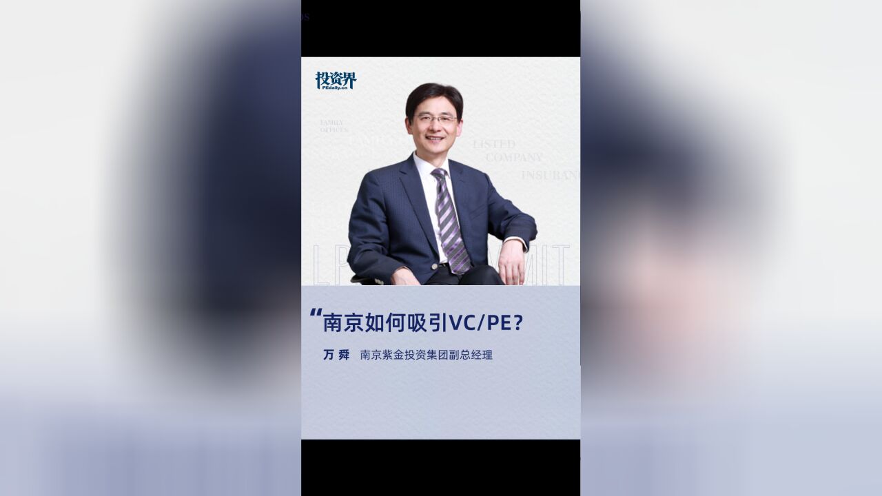 南京如何吸引VC/PE?