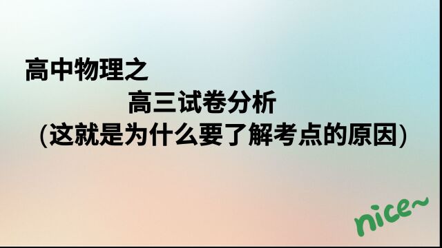 高三物理模考试卷分析(这就是为什么要了解考点的原因)