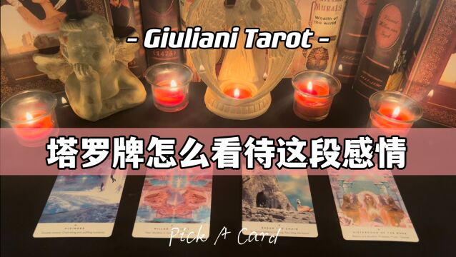 塔罗|塔罗牌如何看待当下的这段感情? Pick A Card