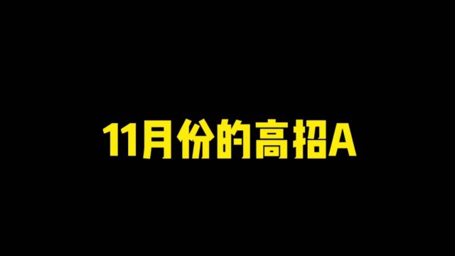 11月高招A,竟然是他