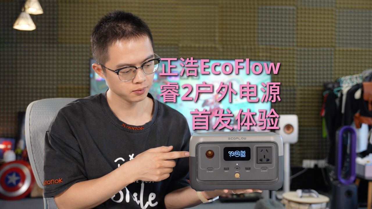 正浩EcoFlow 睿2电源首发体验!