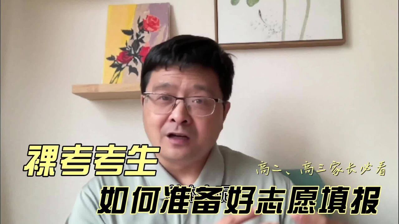 高二、高三家长必看:裸考考生,如何准备好志愿填报?