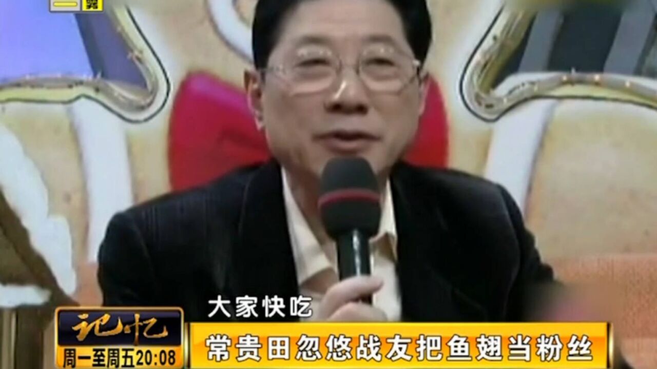 相声名家常贵田,部队慰问演出时,忽悠战友把鱼翅当粉丝