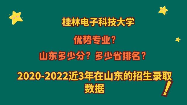 桂林电子科技大学,优势专业?山东多少分?近三年山东录取数据!