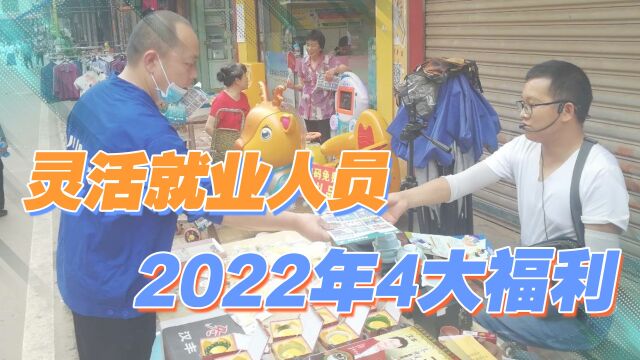 2022年,灵活就业人员社保待遇有许多调整,你都能享受吗?