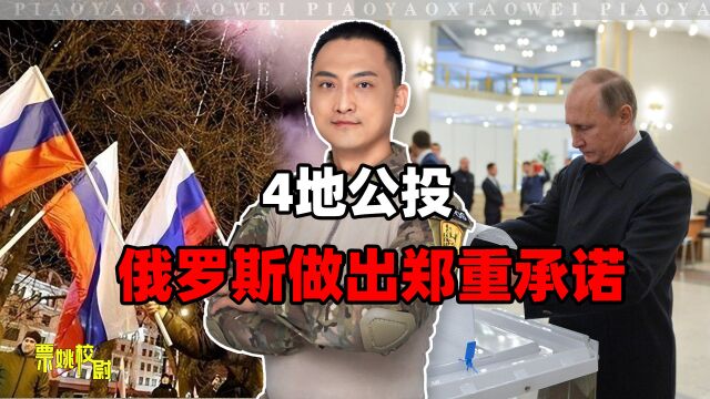 直面西方质疑,俄罗斯对举行公投的4个地区,做出了一项郑重承诺